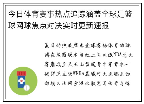 今日体育赛事热点追踪涵盖全球足篮球网球焦点对决实时更新速报