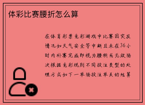 体彩比赛腰折怎么算