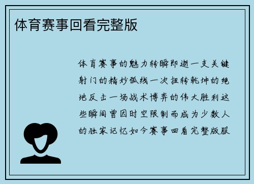 体育赛事回看完整版