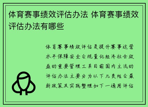 体育赛事绩效评估办法 体育赛事绩效评估办法有哪些
